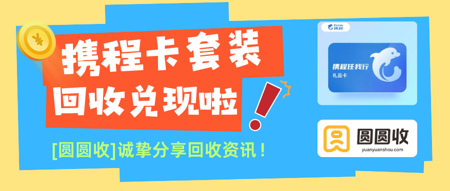 携程卡套装在圆圆收回收，增加了消费循环的潜在价值！