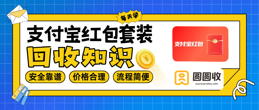 支付宝红包套装安全回收核心准则——【圆圆收】！