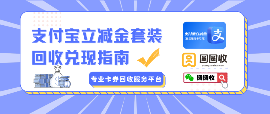 支付宝立减金套装回收常见的方式——【圆圆收】！