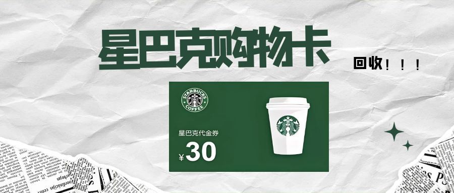 2025 年星巴克星礼卡回收全流程