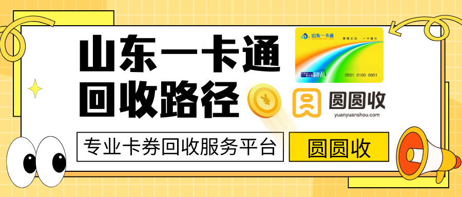 山东人民都认可的山东一卡通回收方式——【圆圆收】