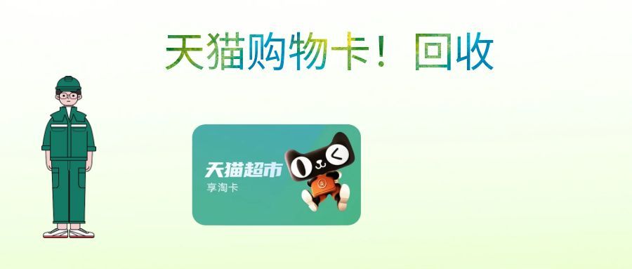 天猫超市卡回收打几折？全年价格起伏解析