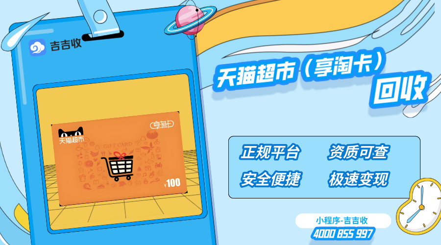 天猫超市享淘卡回收：避坑指南与高收益资质平台 - 吉吉收