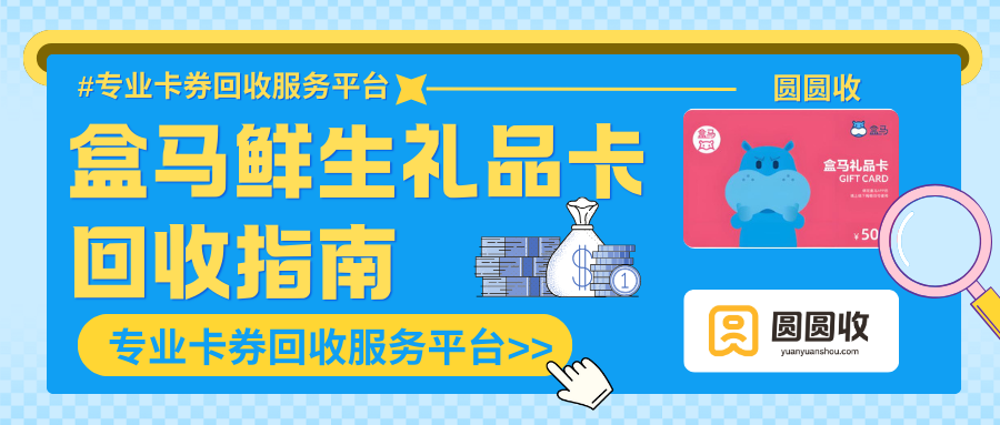 盒马鲜生礼品卡在圆圆收平台回收前需要做的准备！