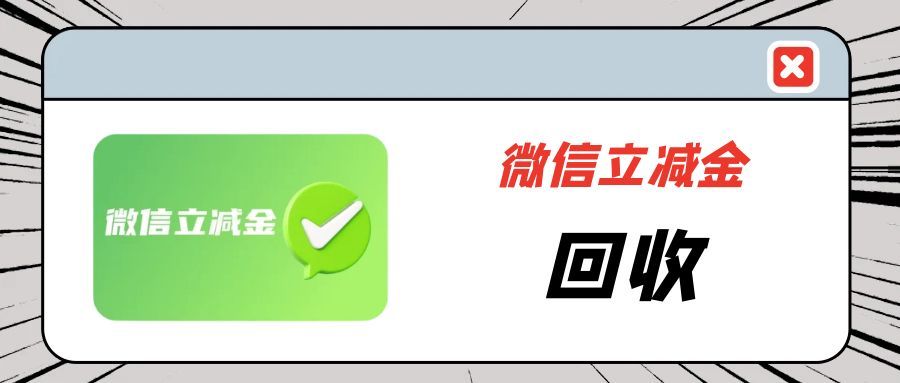 微信立减金闲置别浪费！4 种靠谱回收法，轻松变现不踩雷