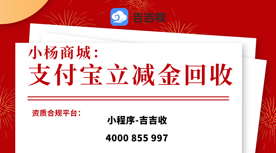 小杨商城远方立减金回收具体操作与注意事项 - 吉吉收