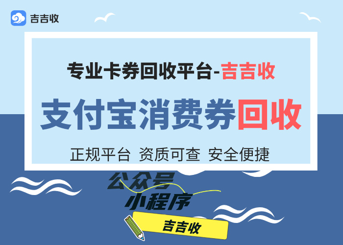 3分钟极速变现：揭秘专业平台如何安全高效支付宝消费券回收