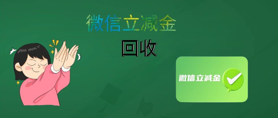 2026 微信立减金回收新趋势全景洞察：合规与技术驱动的价值革命