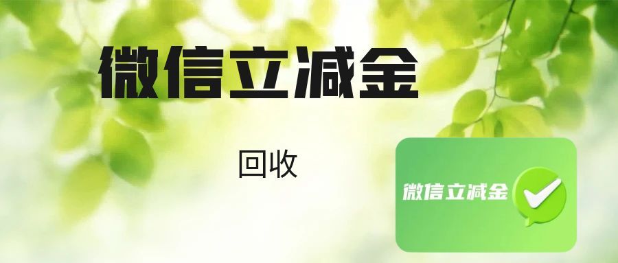 别让某信立减金过期！4招轻松回收，专业平台分钟到账