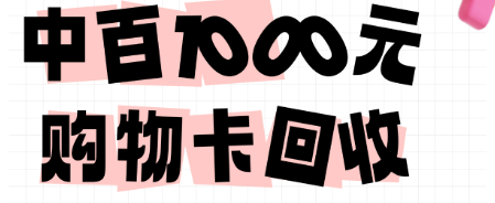 中百超市卡怎么回收？4 种方式便捷性对比