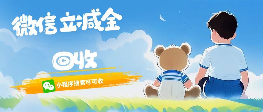 闲置微信立减金别浪费！3 个回收妙招轻松回收