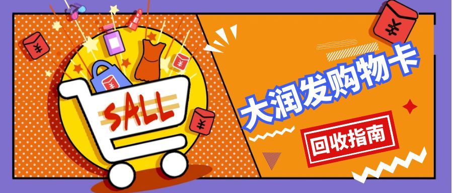 大润发购物卡闲置别浪费！5种实用回收方式，轻松盘活资源
