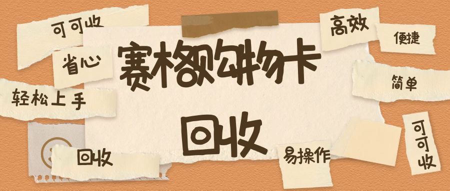 西安赛格购物卡闲置？5种靠谱回收方式，2025年盘活资金看这篇