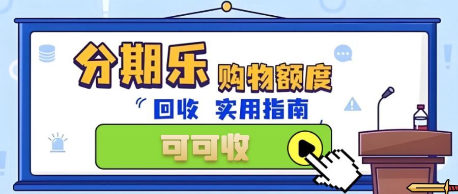 分期乐购物额度变现指南：3 种合规方法，轻松盘活闲置额度