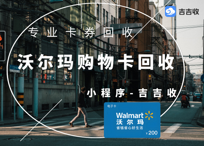 从 &ldquo;小惊喜&rdquo; 到 &ldquo;真现金&rdquo;：手把手教你完成沃尔玛购物卡线上回收全流程