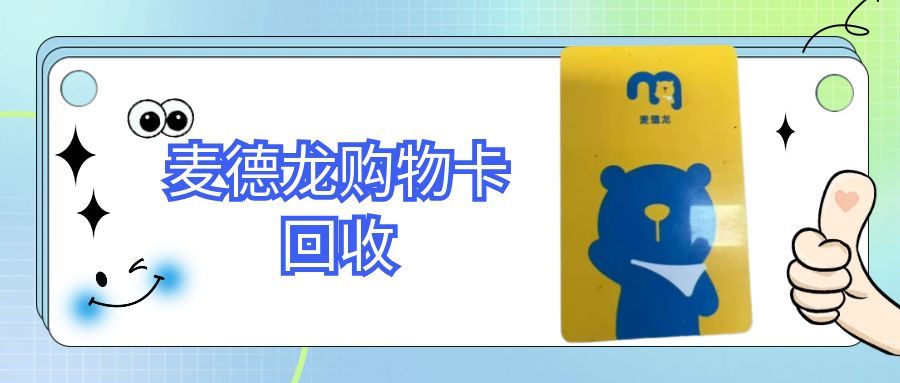 麦德龙购物卡别闲置！3种正规回收方式，让余额秒变收益