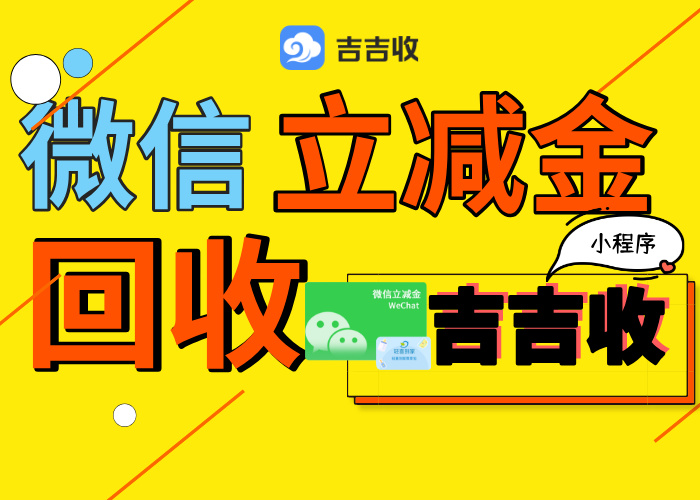 25年末！微信立减金回收价值分析与资源再利用指南