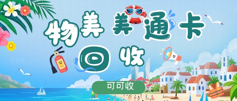 物美美通卡闲置不用愁！3种靠谱回收方式，盘活沉淀资金