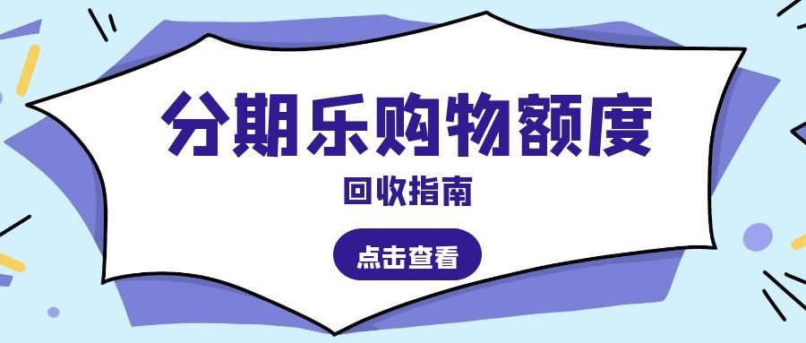 分期乐购物额度闲置不用？这样回收盘活更省心