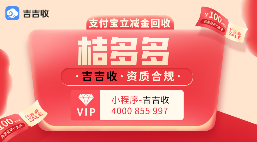 桔多多兑换的支付宝立减金回收实测： 吉吉收 95.4 折资质合规秒到账