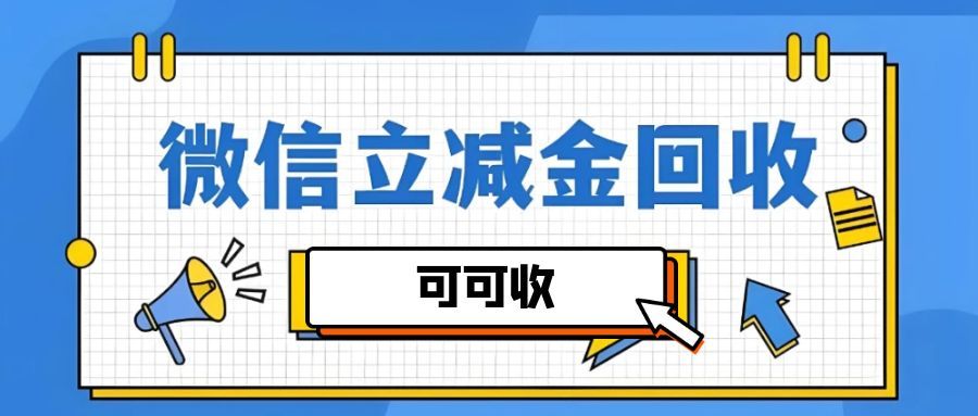 微信立减金别闲置！2025 年合规回收攻略，可可收教你轻松变现