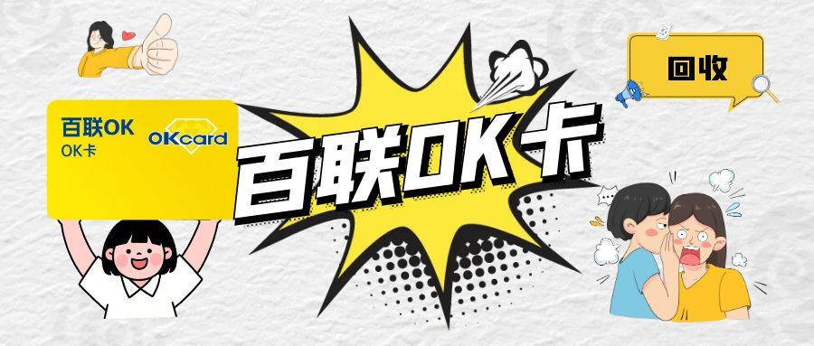 百联 OK 卡闲置不用愁？这样回收，轻松把福利变现金