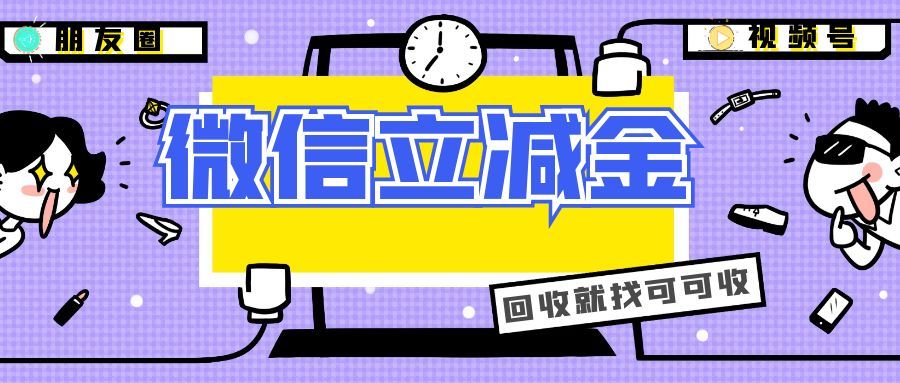 消费季闲置某信立减金别浪费！这样回收划算又省心