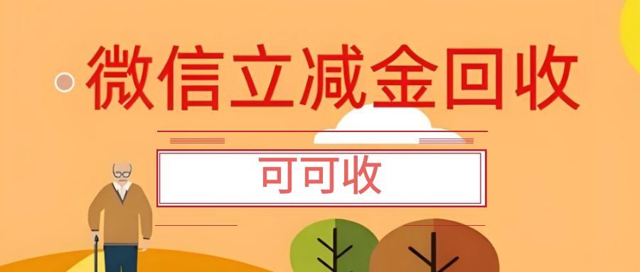 微信立减金别闲置！3 种靠谱回收方法，可可收帮你轻松变现