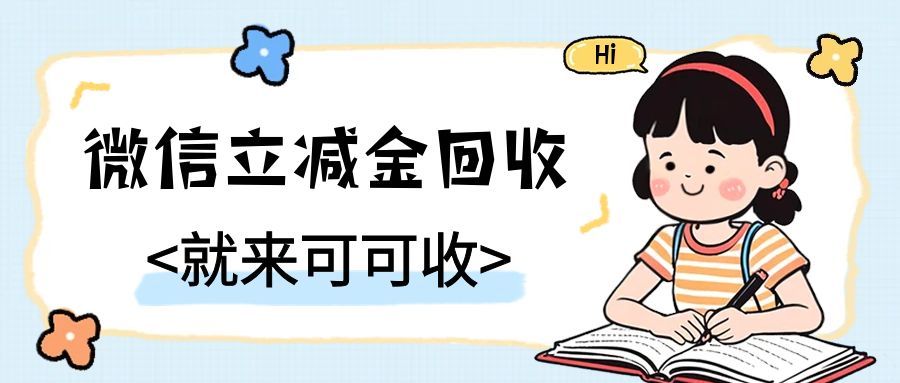 微信立减金如何利用起来？