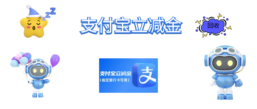 闲置支付宝立减金套装怎么变现？94.5 折回收靠谱吗？可可收实操指南来了