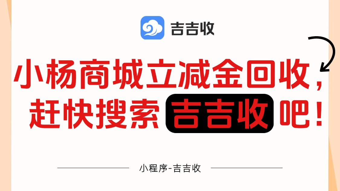 小杨商城远方立减金回收，揭秘 2026 年回收行业的 &ldquo;服务内卷&rdquo;