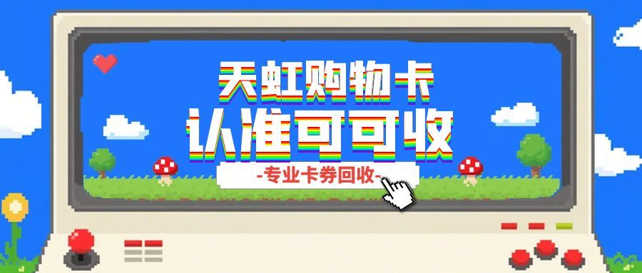 天虹提货券回收方法有哪些？