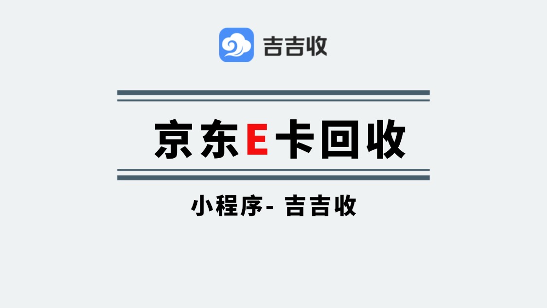 警惕！回收京东 E 卡，这 3 大 &ldquo;坑&rdquo; 你可能正在踩！2024 避雷全指南