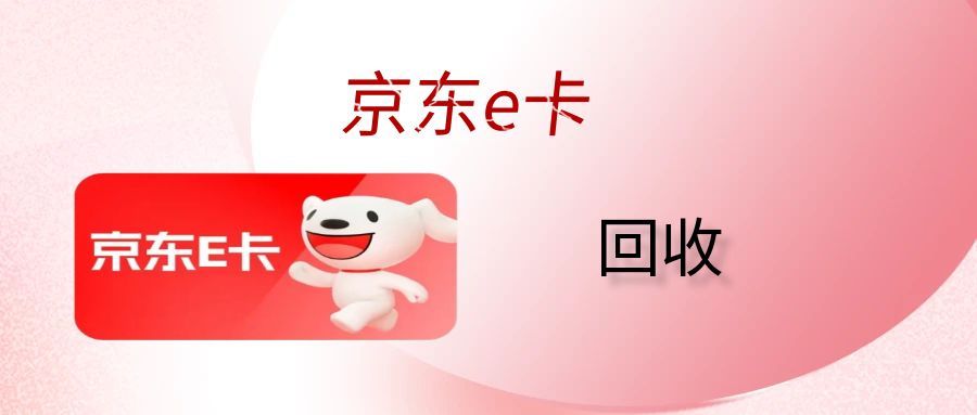 京东E卡不要闲置啦！