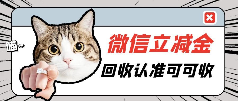 微信立减金怎么高效回收？