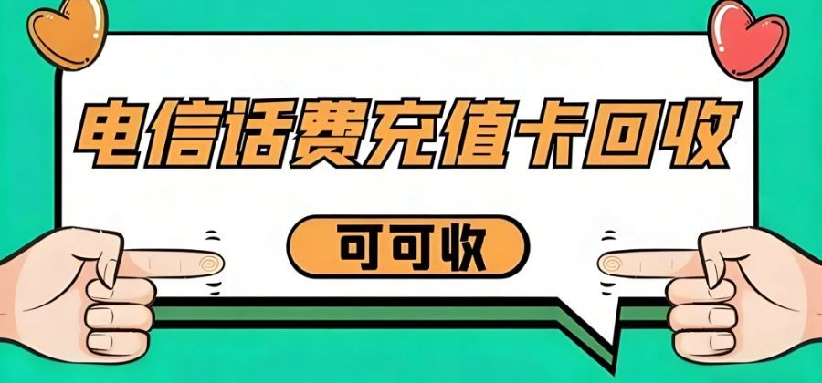 闲置电信话费充值卡别浪费！2025 年 5 大回收妙招，轻松变现不踩坑