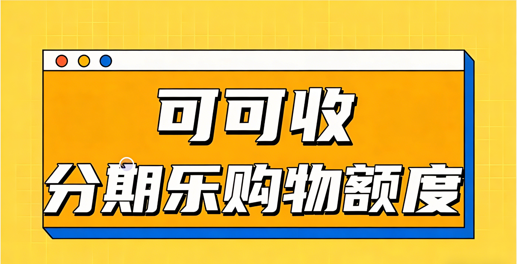 分期乐额度看着多，用不上？