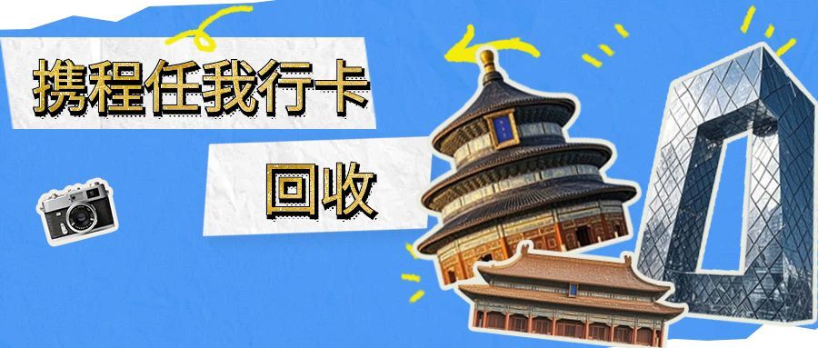 闲置携程任我行卡别浪费！这样回收变现快还稳