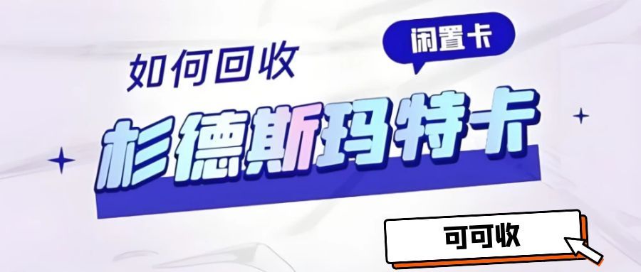 闲置杉德斯玛特服务卡别浪费！4 种合规回收方式