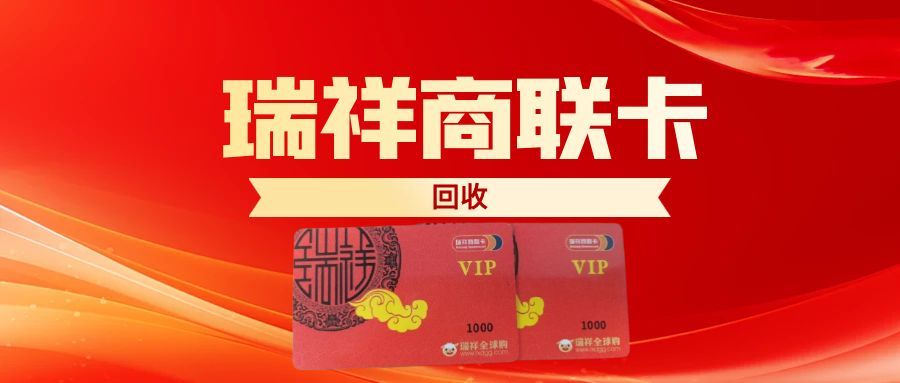 闲置瑞祥商联卡别积灰！3种靠谱回收法，快速盘活沉睡资产