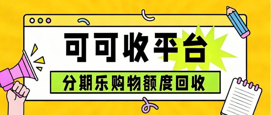分期乐购物额度回收全攻略：三种方式对比，教你选出最优解