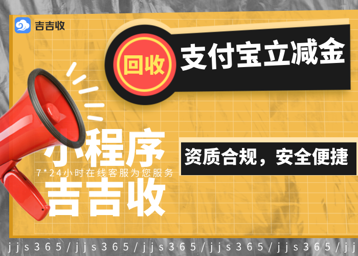 告别 &ldquo;信息差&rdquo; 暴利！2026 年，做支付宝立减金回收的 &ldquo;定价专家&rdquo;