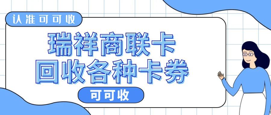 瑞祥商联卡如何回收利用？