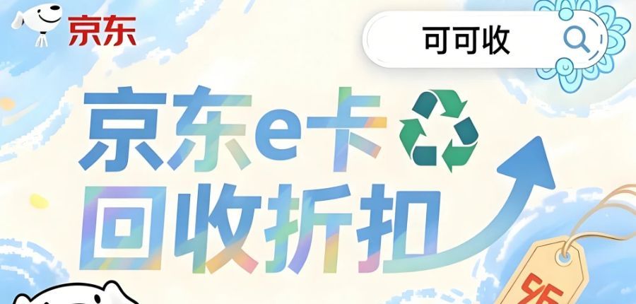 京东 e 卡回收