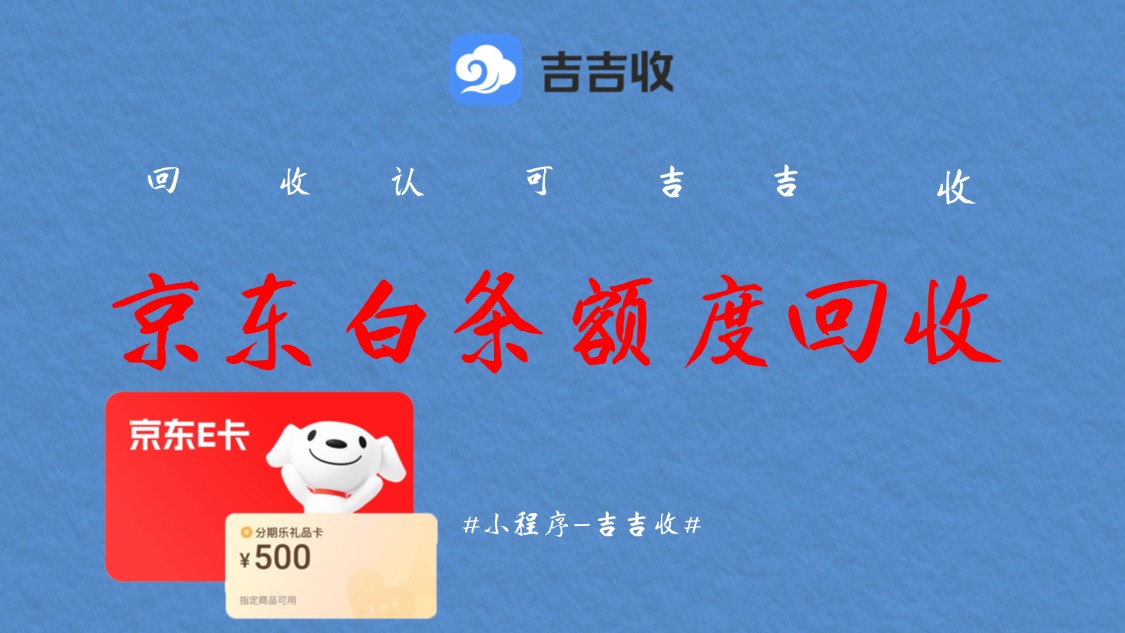 京东白条额度回收：一个被忽略的财务优化选项