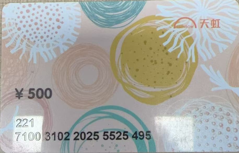 天虹提货券该如何利用！