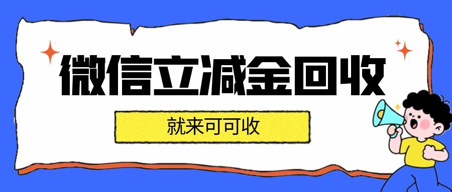 微信立减金如何正确回收！