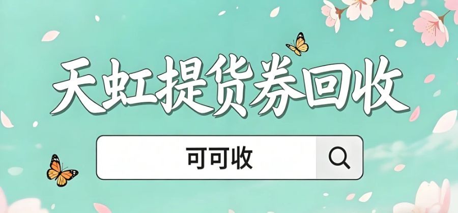 闲置天虹提货券别浪费！5种正规回收方式