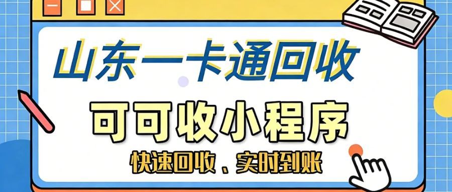 山东一卡通回收实操指南