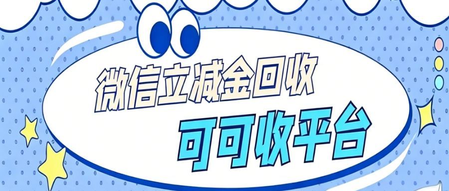 微信立减金别浪费！4 种回收方式，专业渠道高效又靠谱